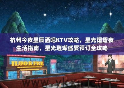 杭州今夜星辰酒吧KTV攻略，星光熠熠夜生活指南，星光璀璨盛宴预订全攻略