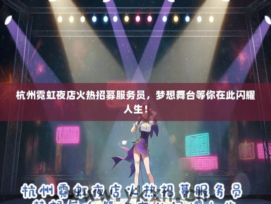 杭州霓虹夜店火热招募服务员，梦想舞台等你在此闪耀人生！