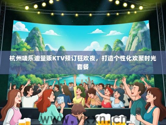 杭州唛乐迪量贩KTV预订狂欢夜，打造个性化欢聚时光套餐
