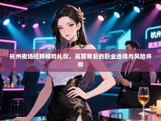 杭州夜场招聘模特礼仪，高薪背后的职业选择与风险并存